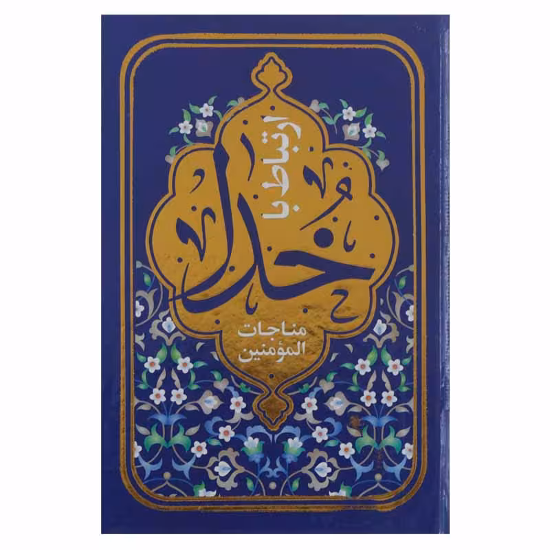 ارتباط با خدا ( مناجات المومنین )