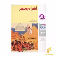 کتاب اهرام مصر - چرا و چگونه (23) اثر هانس رایشهارت، نشر قدیانی