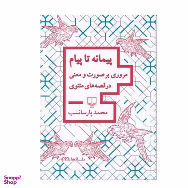 كتاب پیمانه تا پیام اثر محمد پارسانسب نشر چشمه