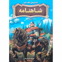 کتاب داستان های حکمت آموز شاهنامه اثر فریناز جلالی انتشارات نگاه آشنا
