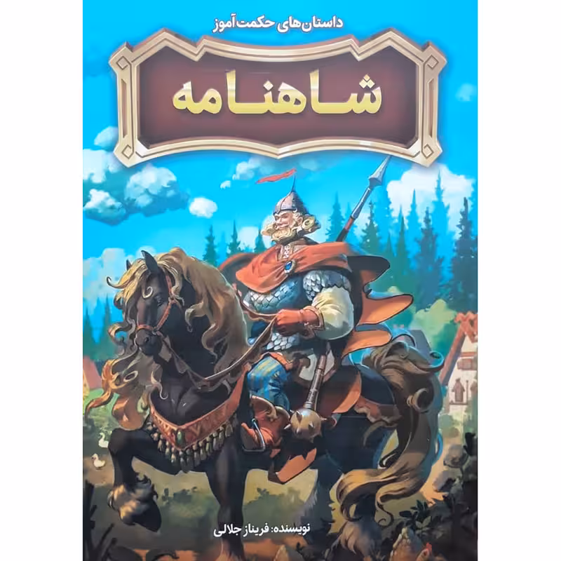کتاب داستان های حکمت آموز شاهنامه اثر فریناز جلالی انتشارات نگاه آشنا