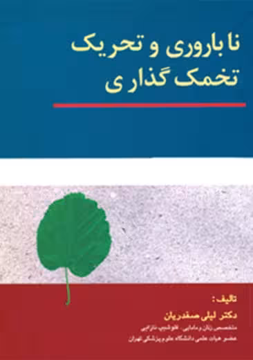 ناباروری و تحریک تخمک گذاری صفدریان ارجمند