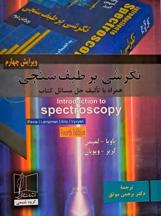 نگرشی بر طیف سنجی ویرایش چهارم پاویا برهمن موثق علمی و فنی