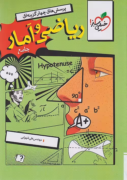 ریاضی و آمار جامع انسانی تست خیلی سبز