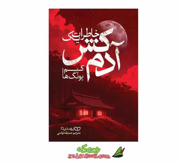 کتاب خاطرات یک آدمکش اثر مارگارت اتوود نشر یوشیتا