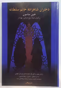 دختران شاهزاده خانم سلطانه