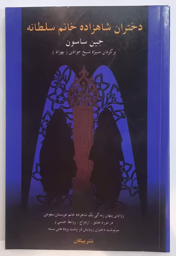 دختران شاهزاده خانم سلطانه
