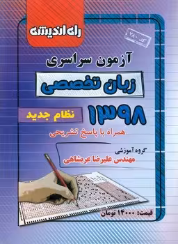 آزمون سراسری رشته زبان تخصصی 1398 راه اندیشه
