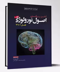 کتاب ترجمه اصول نورولوژی آدامز 2023 جلد 1 فصل 1 تا 14