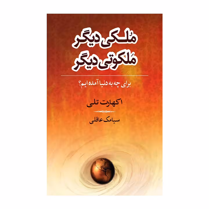 کتاب ملکی دیگر ملکوتی دیگر