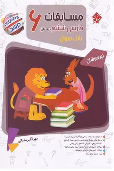 مسابقات فارسی ششم دبستان مرشد مبتکران