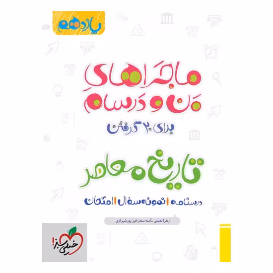 کتاب ماجراهای من و درسام تاریخ معاصر یازدهم خیلی سبز