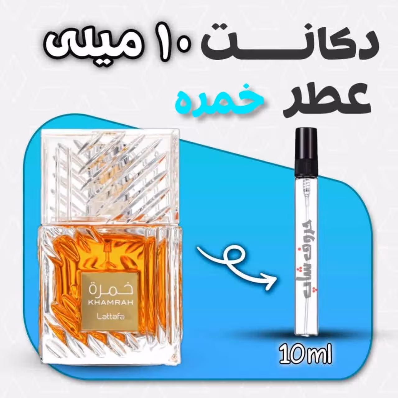 دکانت ادکلن خمره لطافه حجم 10میل