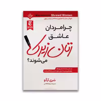 کتاب زنان زیرک نشر ملینا