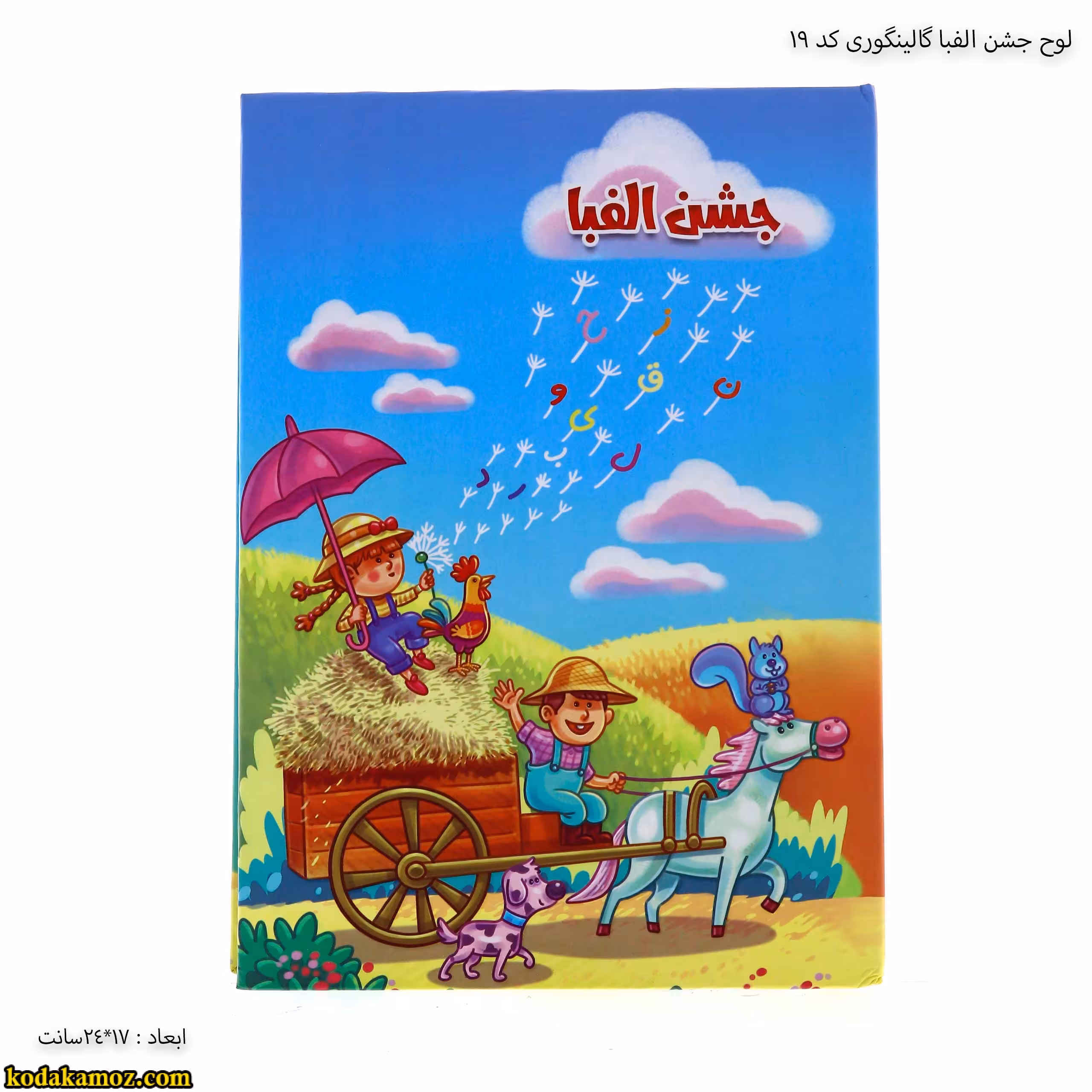 لوح جشن الفبا کتابی کد 19