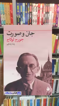 کتاب جان و صورت نوشته گئورگ لوکاچ نشر ماهی