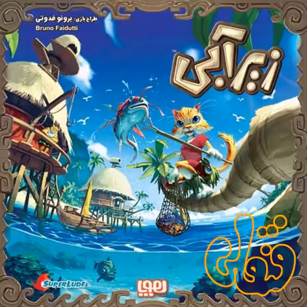 بازی فکری زیر آبی هوپا