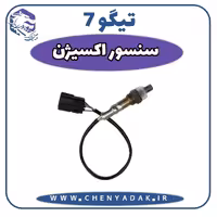 سنسور اکسیژن چری تیگو 7
