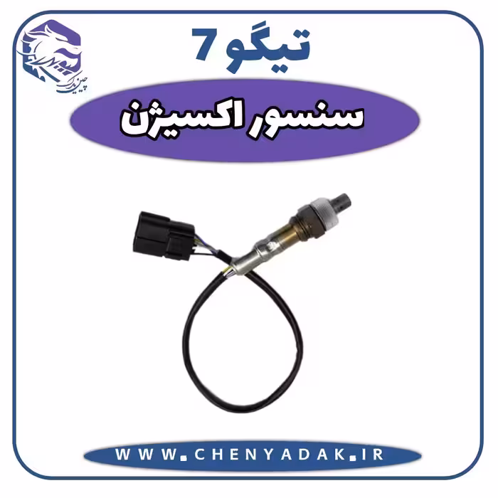 سنسور اکسیژن چری تیگو 7