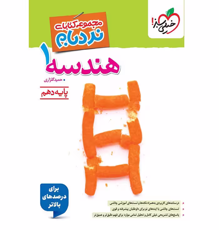 کتاب هندسه دهم ریاضی نردبام خیلی سبز