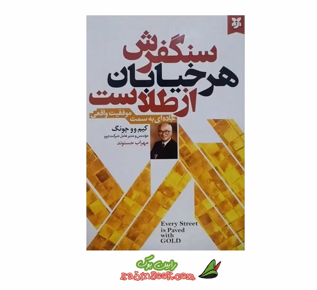 کتاب سنگفرش هر خیابان از طلاست – متن کامل