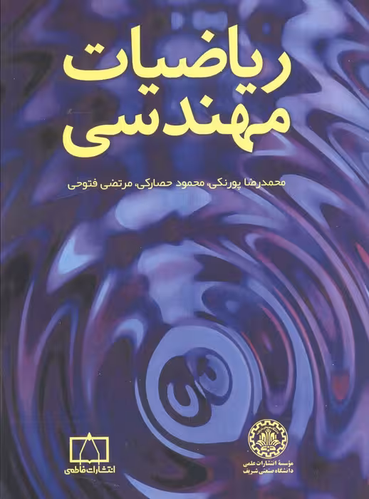 ریاضیات مهندسی