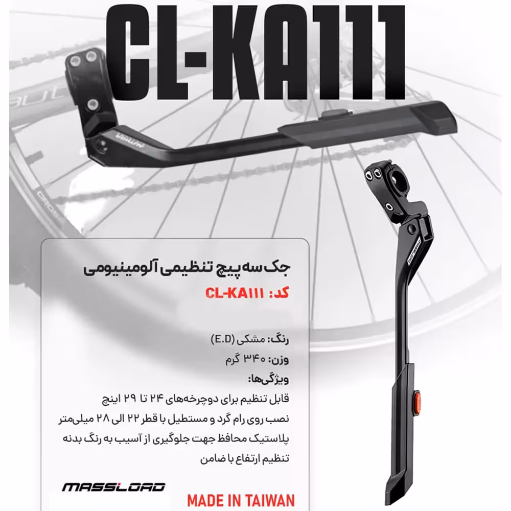 جک استند دوچرخه MASSLOAD CL-K111 سایز 24 تا 29 اینچ