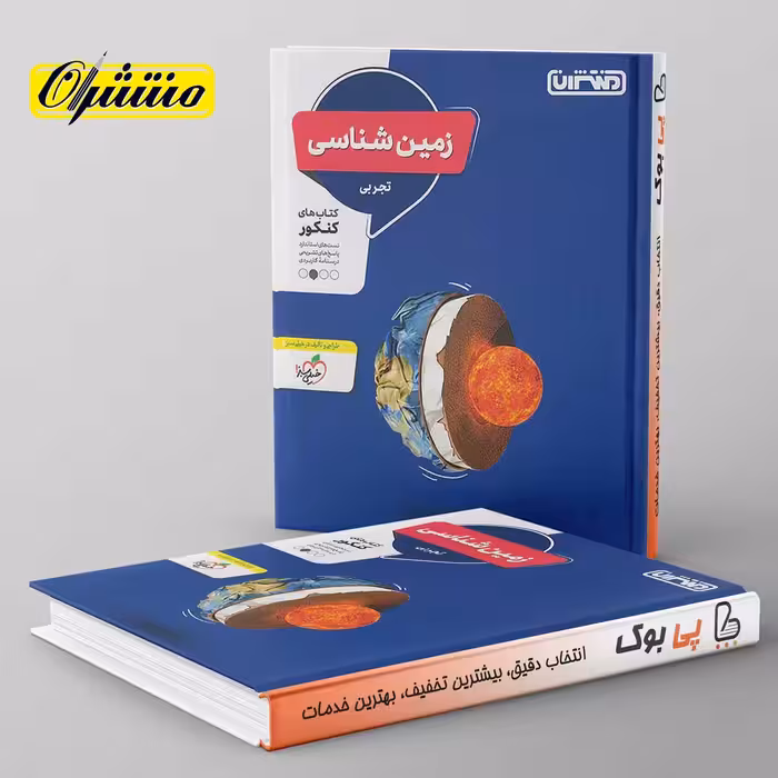 زمین شناسی جامع کنکور منتشران