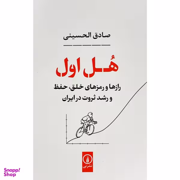 کتاب هل اول اثر صادق الحسينی نشر نی