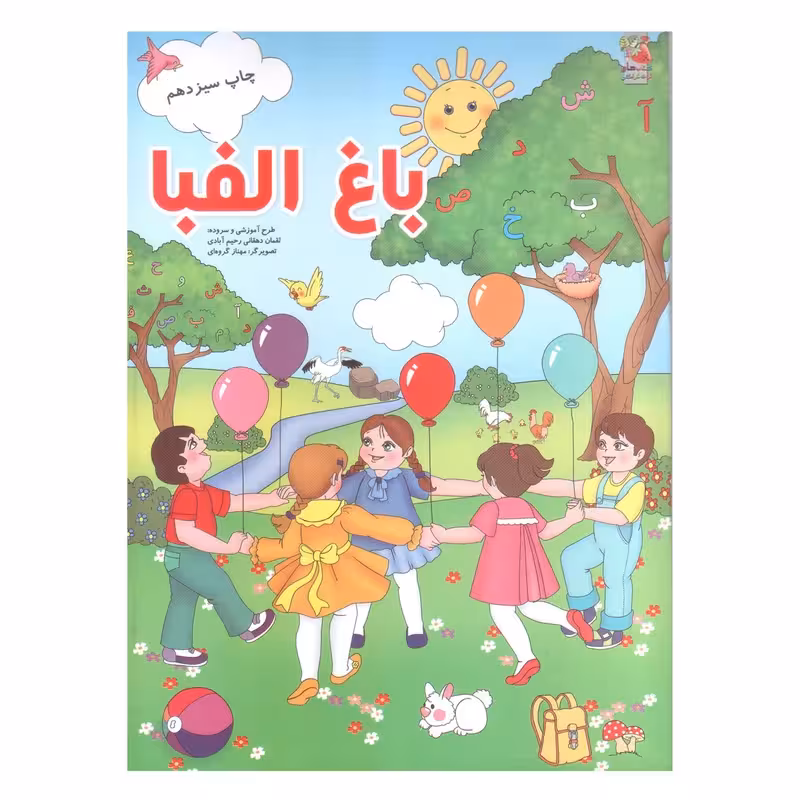 باغ الفبا انتشارات سایه گستر