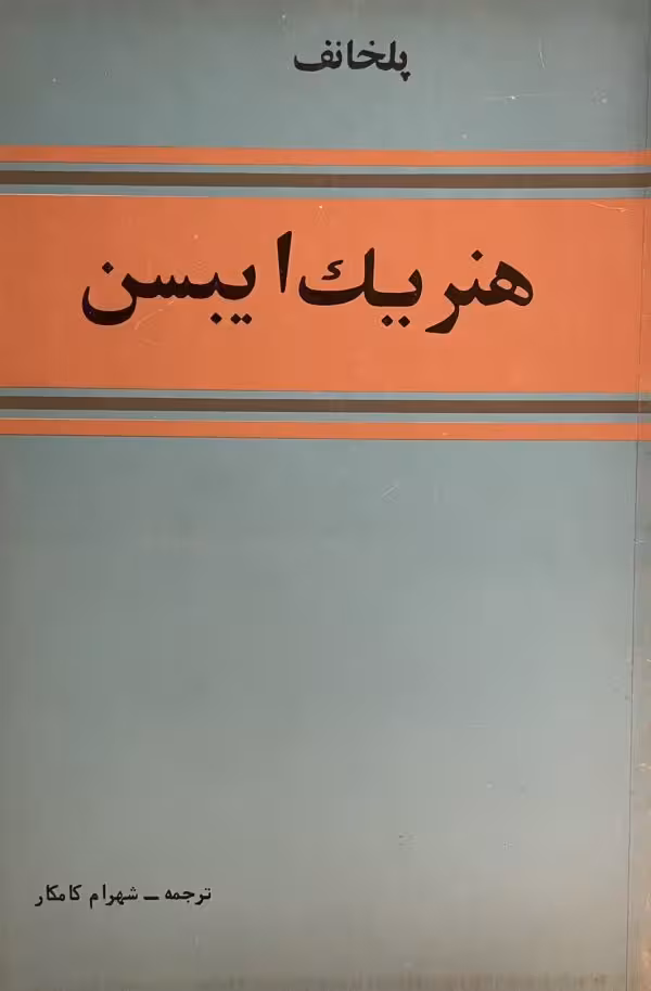 کتاب پلخانف