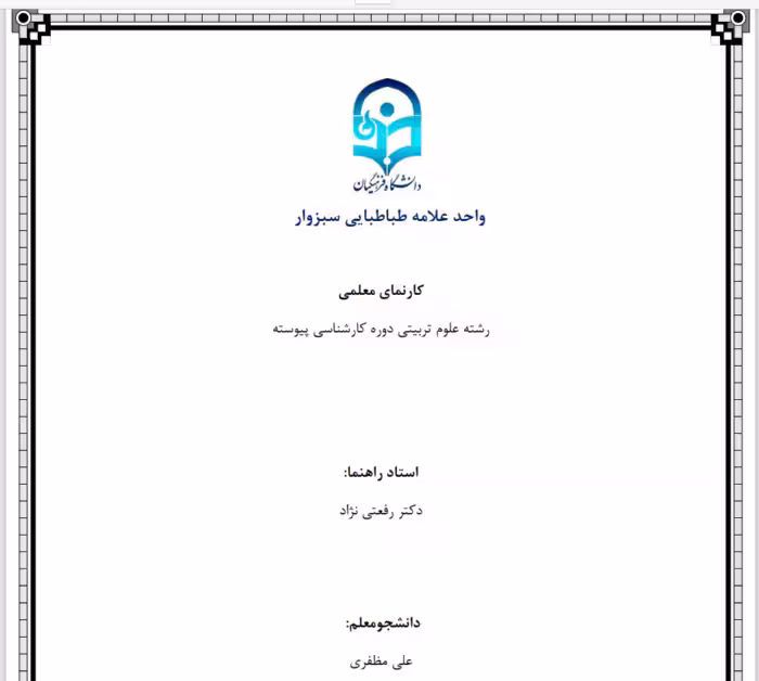 پروژه کارنمای معلمی رشته علوم تربیتی دوره کارشناسی پیوسته