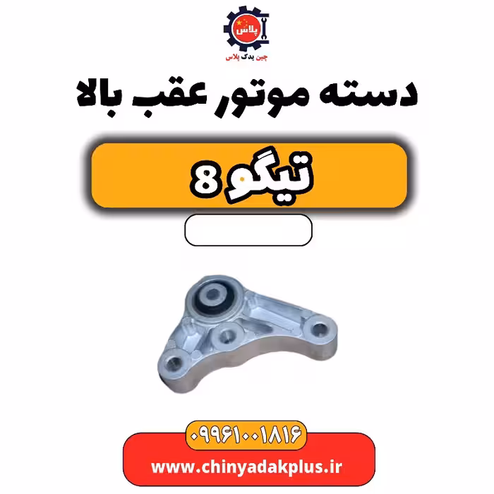 دسته موتور عقب بالا تیگو 8