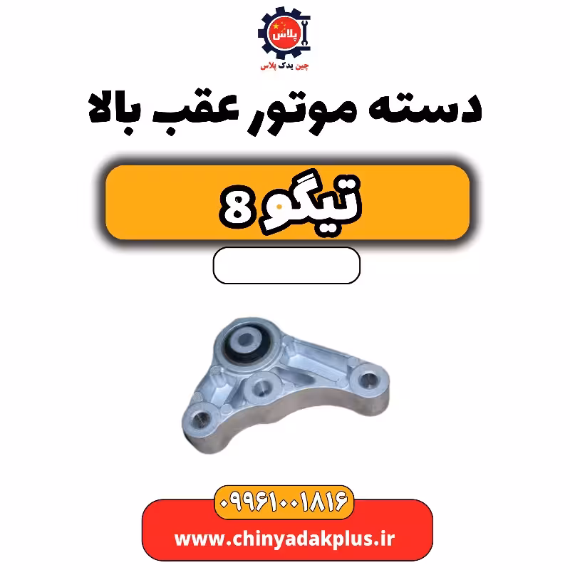 دسته موتور عقب بالا تیگو 8