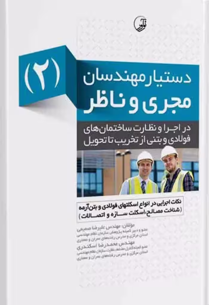 دستیار مهندسان مجری و ناظر (2) نکات اجرایی در انواع اسکلت فولادی و بتن‌آرمه | نوآور