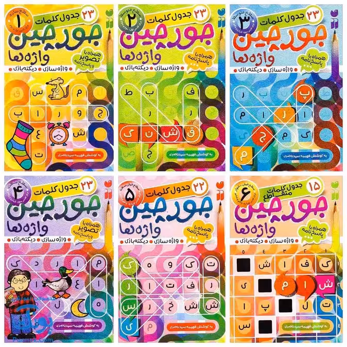 کتاب جورچین واژه ها همراه با تصویر و پاسخ نامه واژه سازی . دیکته بازی . جدول کلمات (در 4 سطح آسان . متوسط .سخت و خیلی سخت) مجموعه 6 جلدی