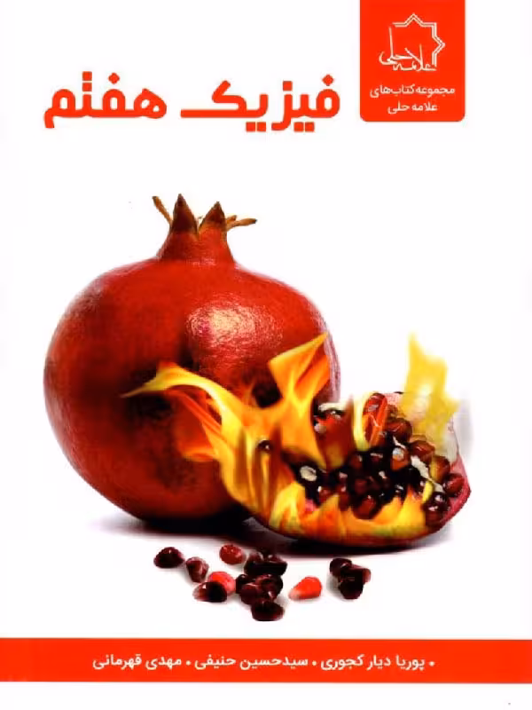 فیزیک هفتم متوسطه علامه حلی