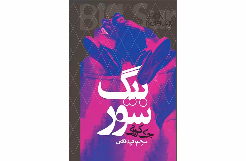 بیگ سور – جک کروآک – فرید قدمی – روزنه