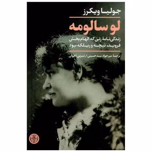 کتاب لوسالومه اثر جولیا ویکرز