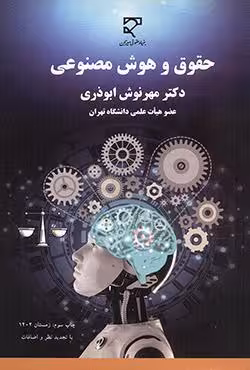 حقوق و هوش مصنوعی