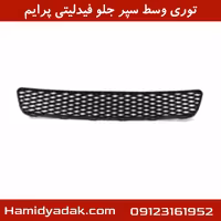 توری وسط سپر جلو فیدلیتی پرایم