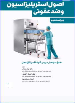 کتاب اصول استریلیزاسیون و ضدعفونی
