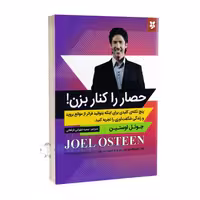 کتاب حصار را کنار بزن اثر جوئل اوستین انتشارات نیک فرجام