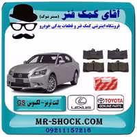 لنت ترمز جلو لکسوس GS برند اصلی تویوتا جنیون با تضمین اصالت