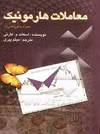 معاملات هارمونیک به همراه لوح فشرده کارنی پیری چالش