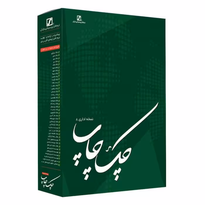 نرم افزار چک چاپ نسخه اداری 8