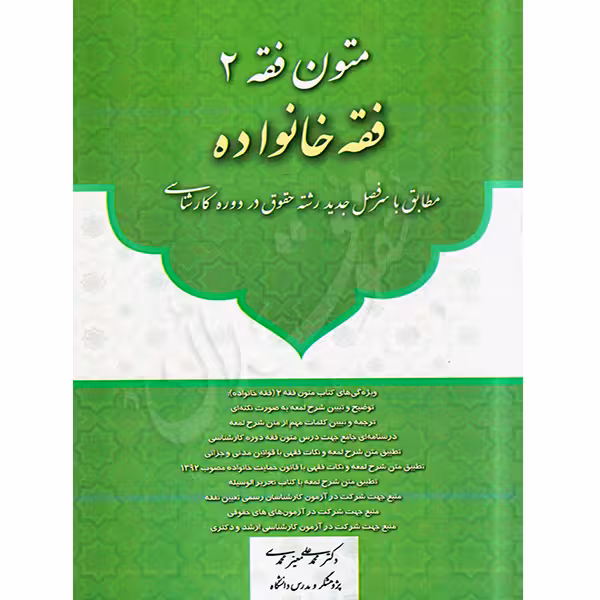 متون فقه 2 (فقه خانواده) | دکتر معیرمحمدی