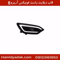 قاب دیلایت راست فونیکس آریزو8