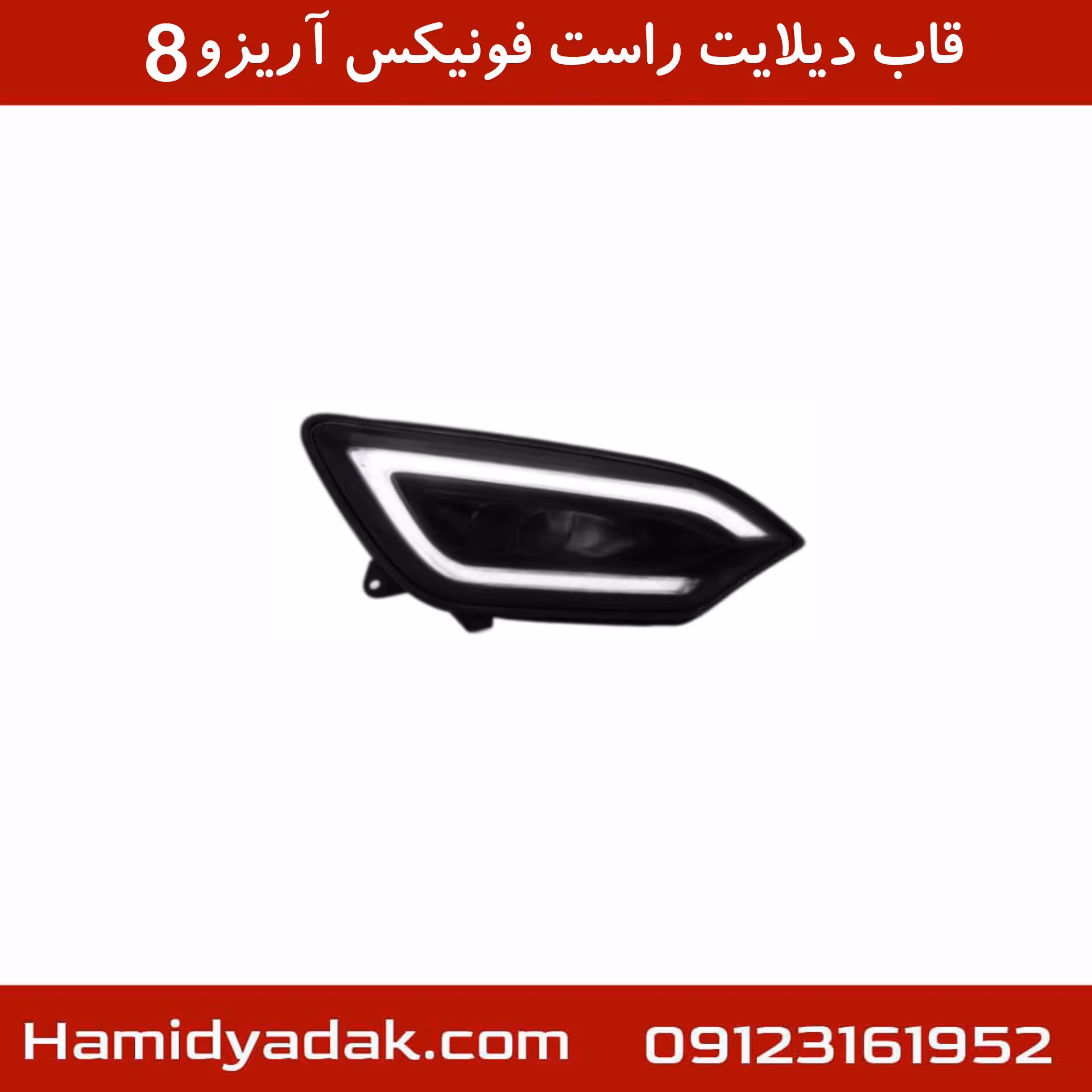 قاب دیلایت راست فونیکس آریزو8