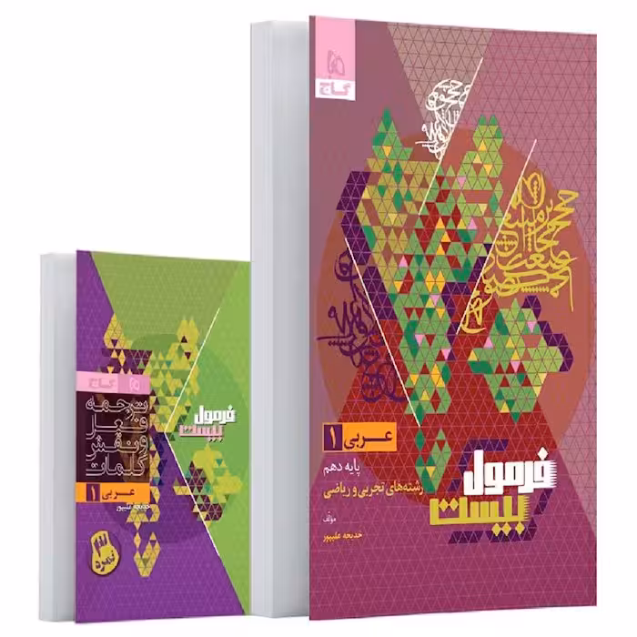 کتاب عربی دهم سری فرمول بیست گاج